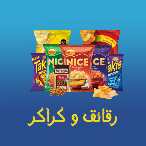رقائق و كراكر